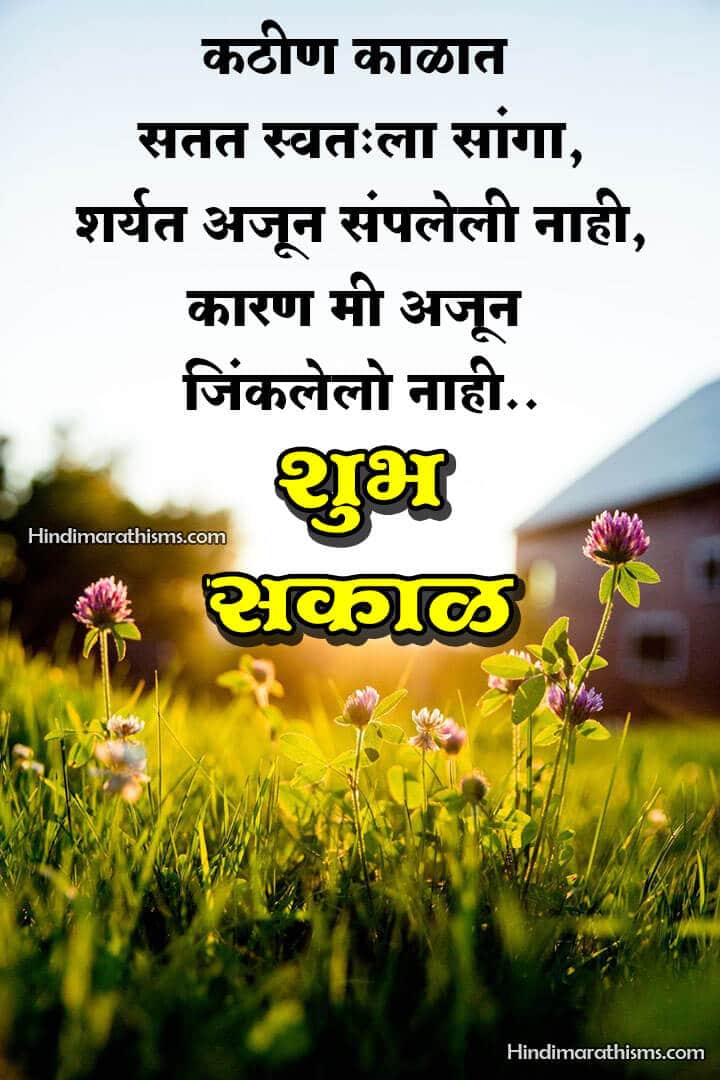 Good Morning Motivational Images Marathi