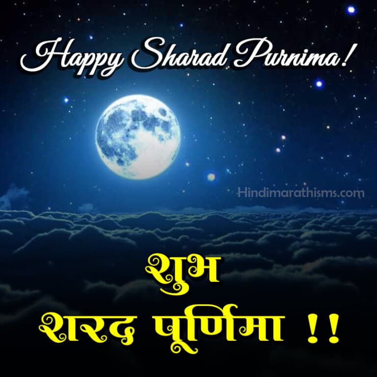 Sharad Purnima Ki Shubhkamnaye 100+ Best SHARAD PURNIMA WISHES HINDI