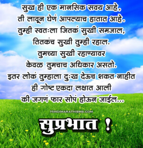 Good Morning Quotes Marathi | 500+ शुभ सकाळ सुप्रभात सुविचार मराठी