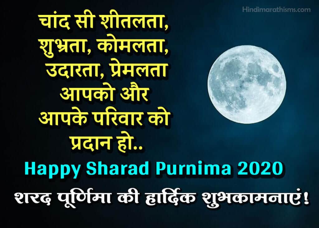 Sharad Purnima Ki Shubhkamnaye 100+ Best SHARAD PURNIMA WISHES HINDI