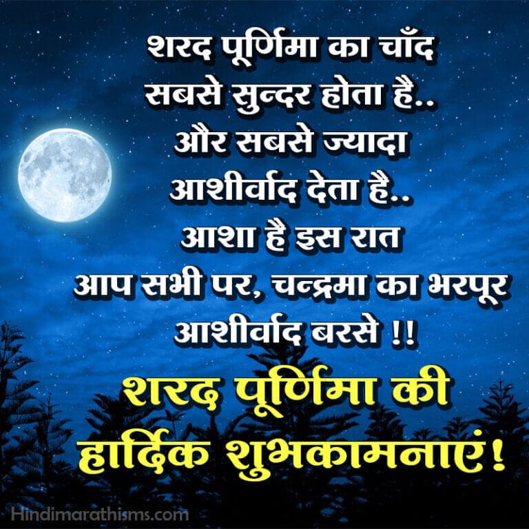 SHARAD PURNIMA WISHES HINDI Collection 100+ Best Quotes