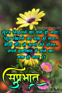 Suprabhat Message in Hindi