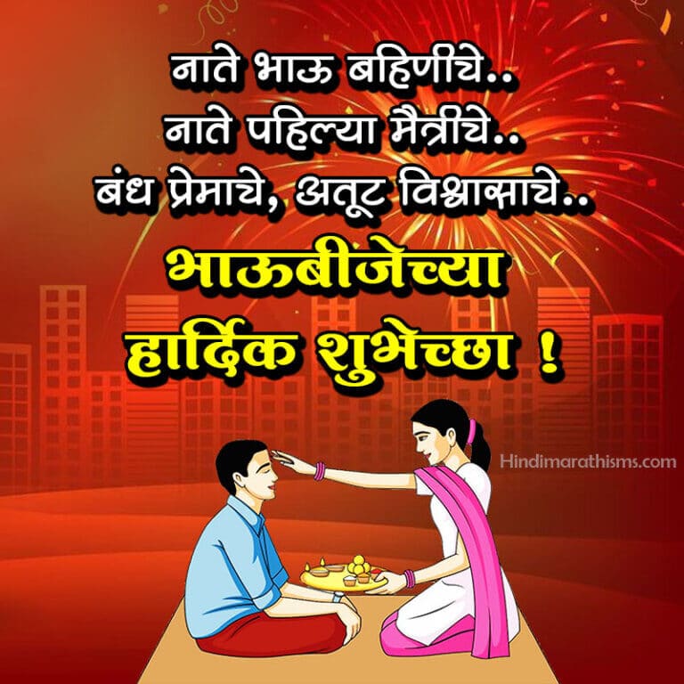 भाऊबीजेच्या हार्दिक शुभेच्छा