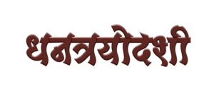 Dhantrayodashi Marathi Calligraphy