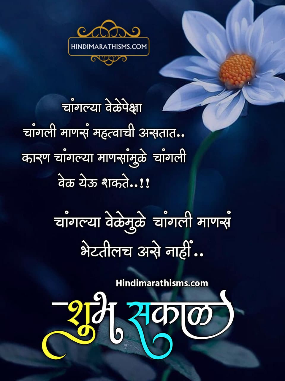 Good Morning Quotes Marathi