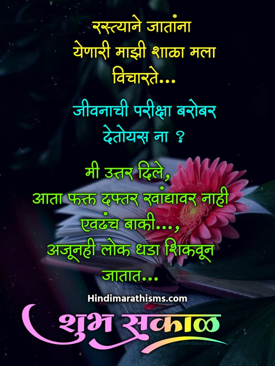 Good Morning Quotes Marathi | 500+ शुभ सकाळ सुप्रभात सुविचार मराठी