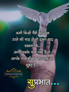 Good Morning Inspirational Quotes in Hindi