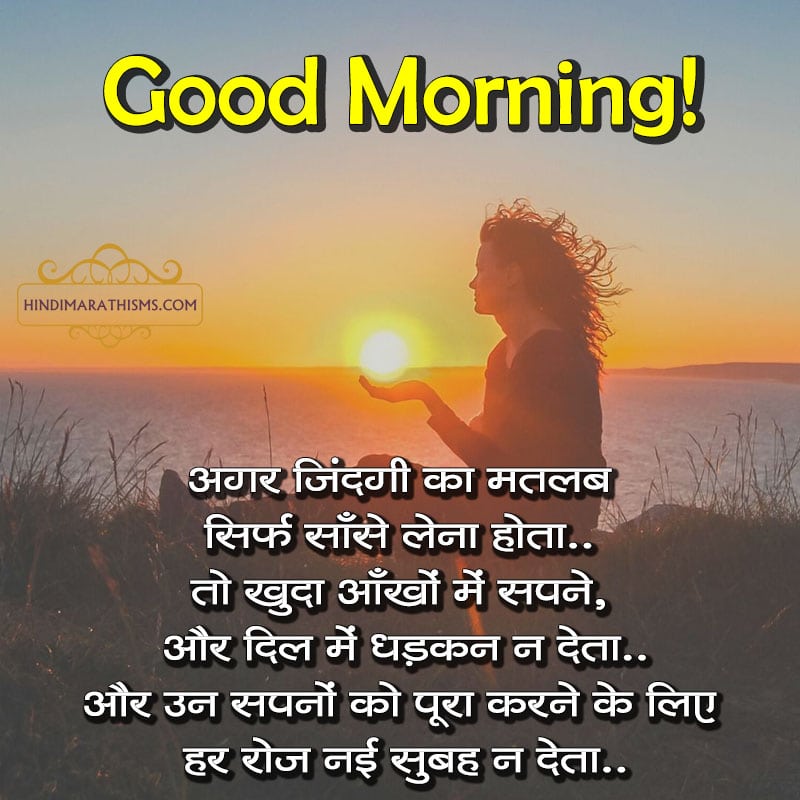 प्रेरणादायक सुविचार सुप्रभात संदेश | 100+ Morning Motivational Quotes Hindi