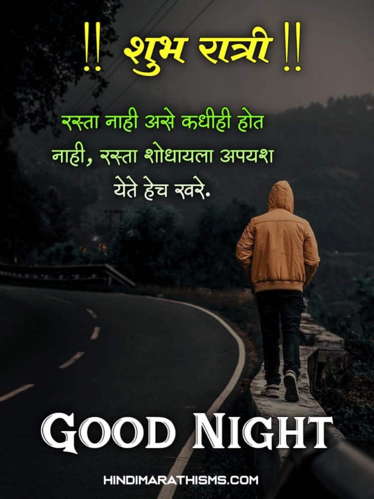 Good Night Images Marathi 500+ शुभ रात्री मराठी सुविचार