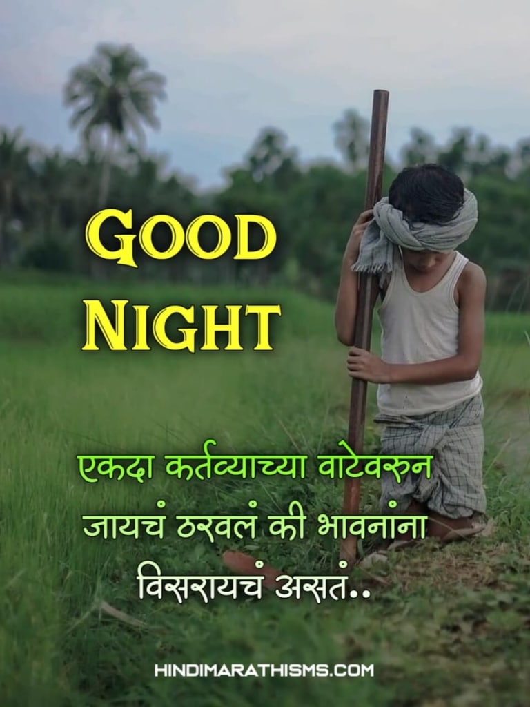 Good Night Images Marathi 500+ शुभ रात्री मराठी सुविचार