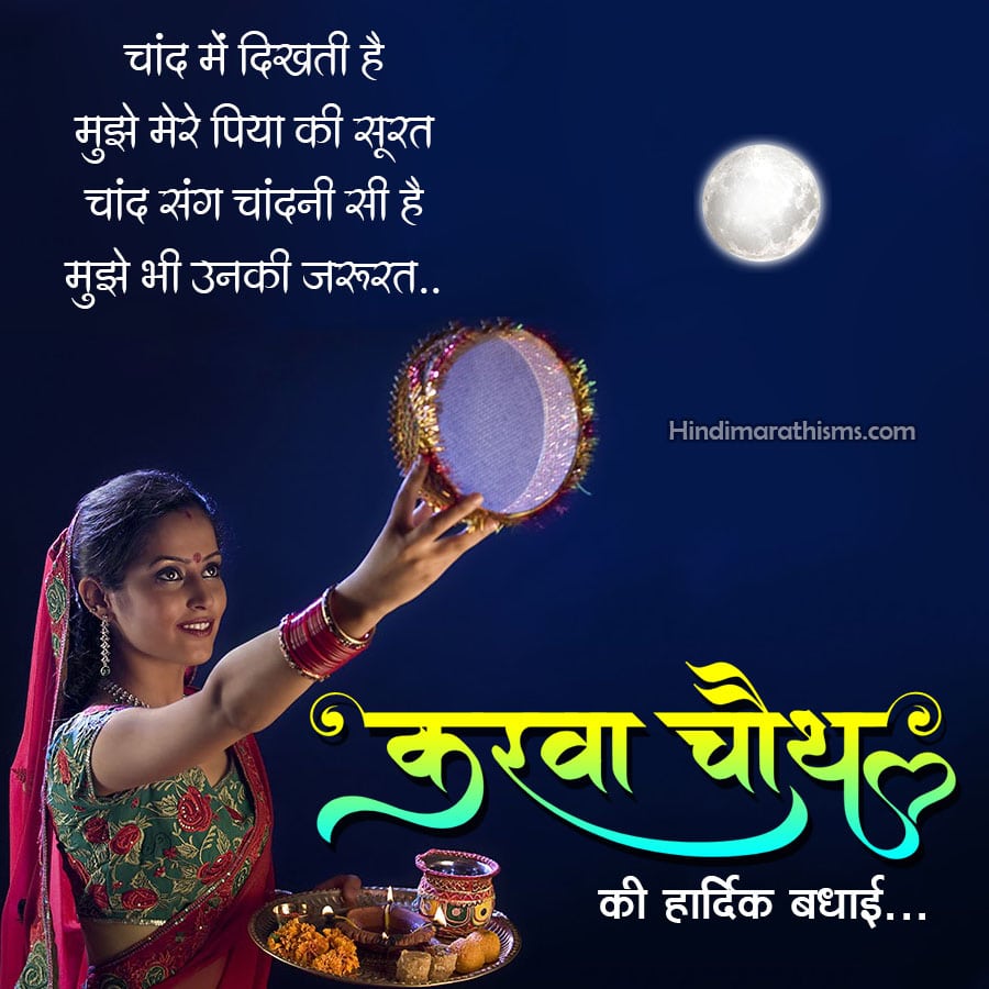 Karwa Chauth Wishes Hindi 100+ करवा चौथ शुभकामनाएं