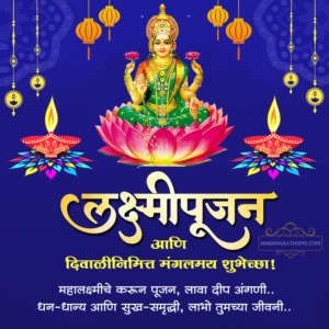 Lakshmi Puja Wishes Marathi