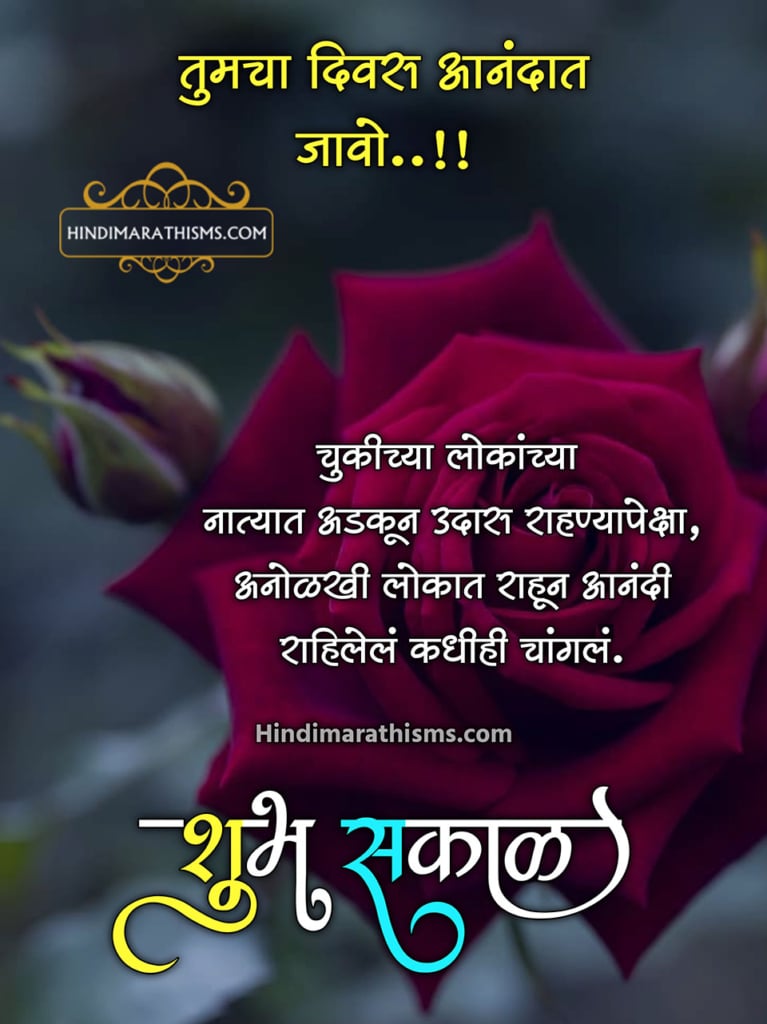 Good Morning Quotes Marathi 500+ शुभ सकाळ सुप्रभात सुविचार मराठी