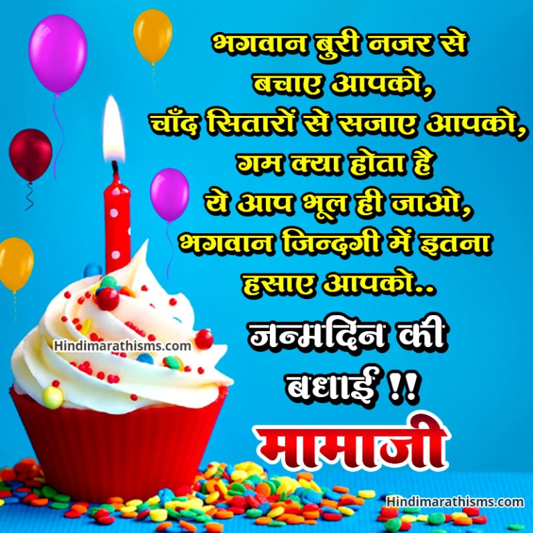 जन्मदिन की शुभकामनाएं मामाजी