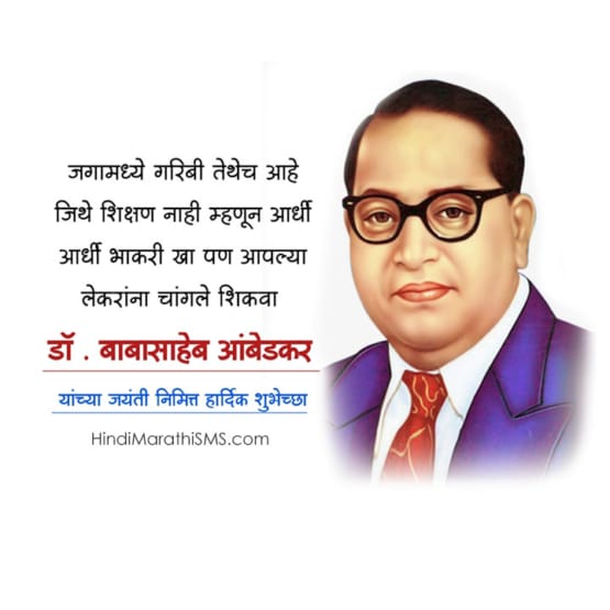 Dr Babasaheb Ambedkar Jayanti Quotes in Marathi | भीम जयंतीच्या ...