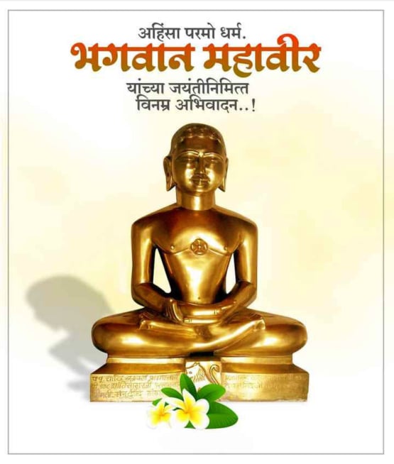 Mahavir Jayanti Wishes in Marathi 50+ महावीर जयंतीच्या शुभेच्छा