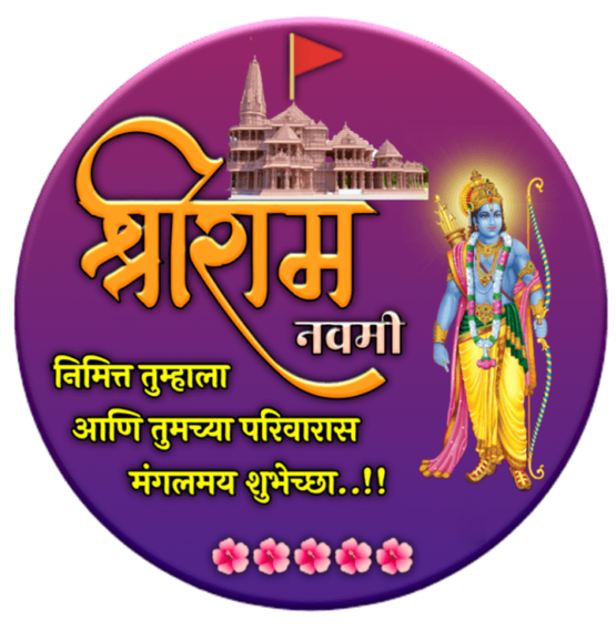 Ram Navami Wishes in Marathi | श्री राम नवमी मराठी शुभेच्छा 2022