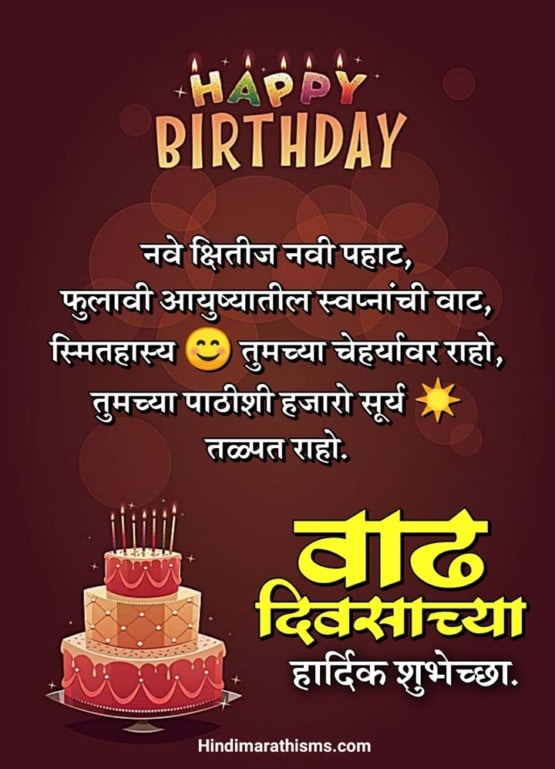 Birthday Wishes in Marathi 100+ वाढदिवसाच्या हार्दिक शुभेच्छा मराठी