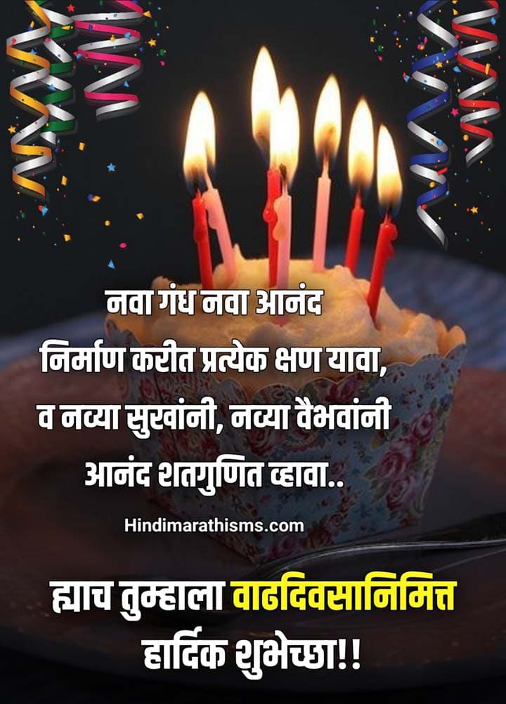 Birthday Wishes in Marathi | 100+ वाढदिवसाच्या हार्दिक शुभेच्छा मराठी