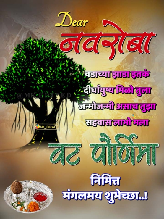 Vat Purnima Wishes Marathi वट पौर्णिमेच्या हार्दिक शुभेच्छा 100
