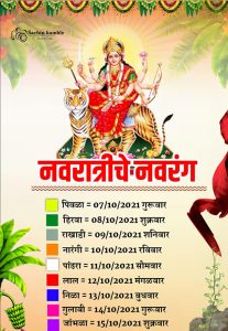 नवरात्री चे नऊ रंग 2021