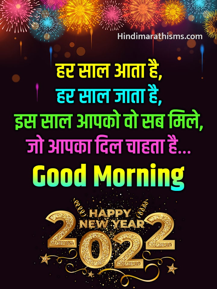 New Year Good Morning Wishes Hindi