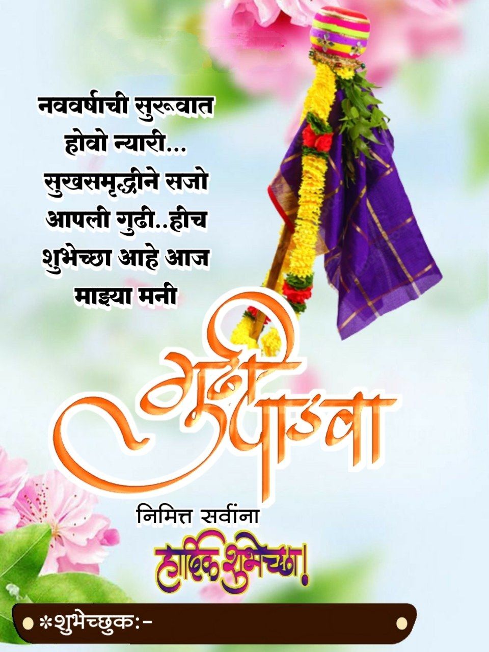 Gudi Padwa Message Marathi