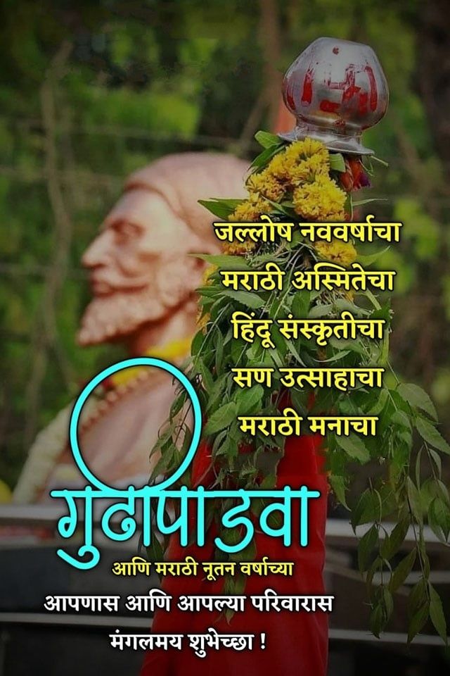 Gudi Padwa Wishes Marathi