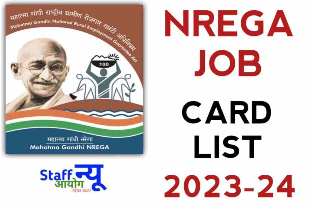 MGNREGA नौकरी कार्ड सूची को कैसे देखें का पता लगाएं